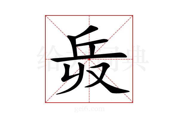𠬿