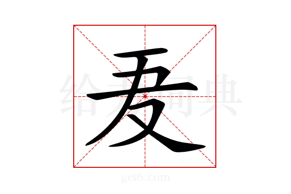 𠬷