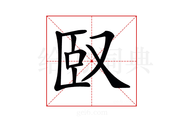 𠭃