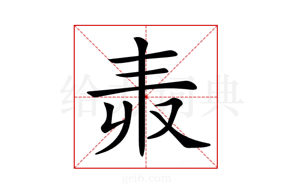 𠬻
