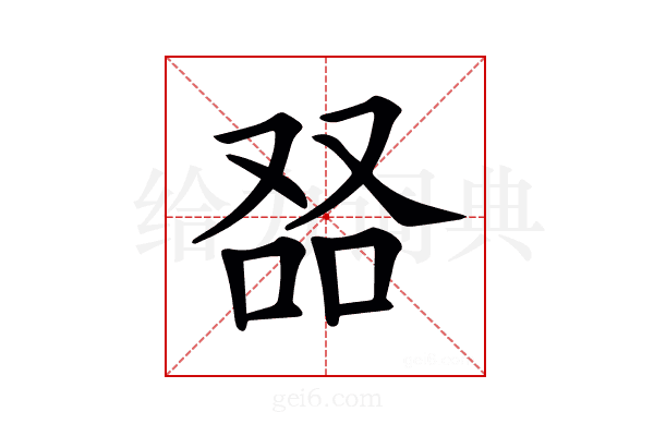 𠭎
