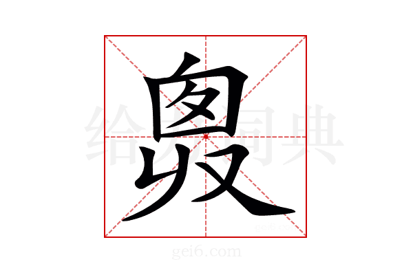 𠭛