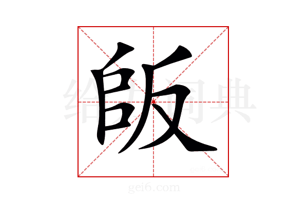 𠭔