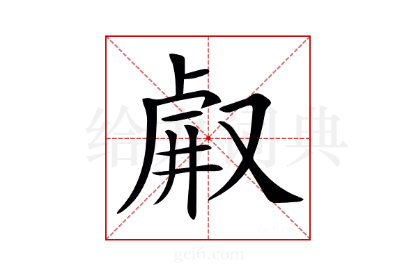 𠭗