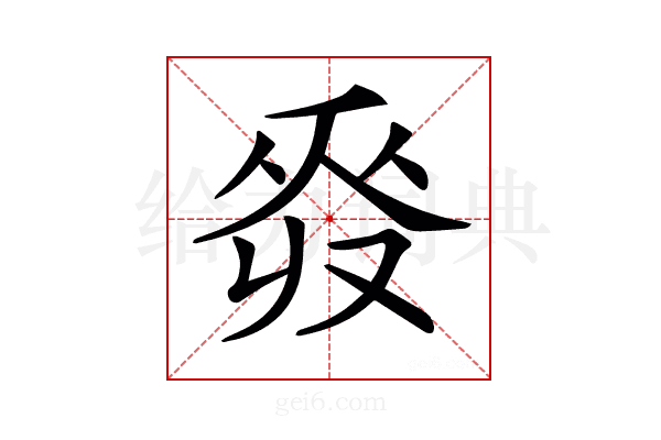 𠭡