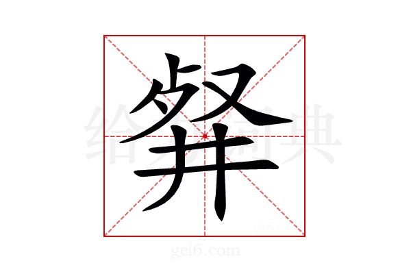 𠭘
