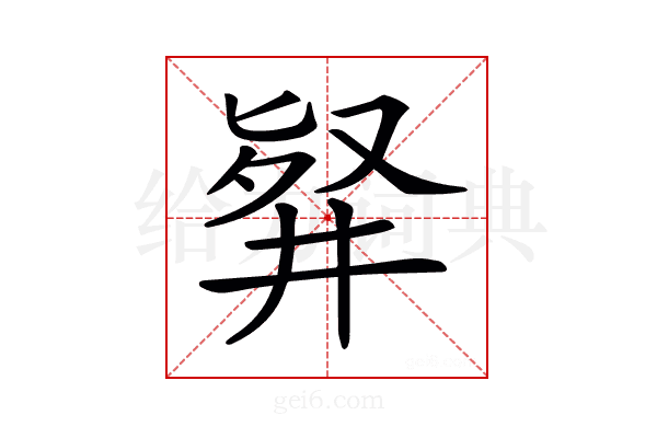 𠭢