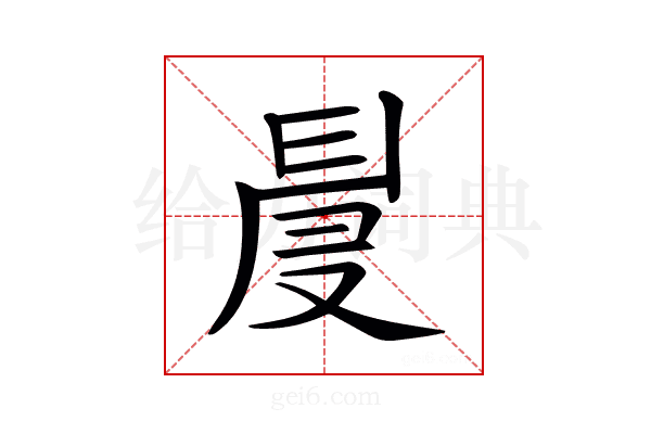 𠭙