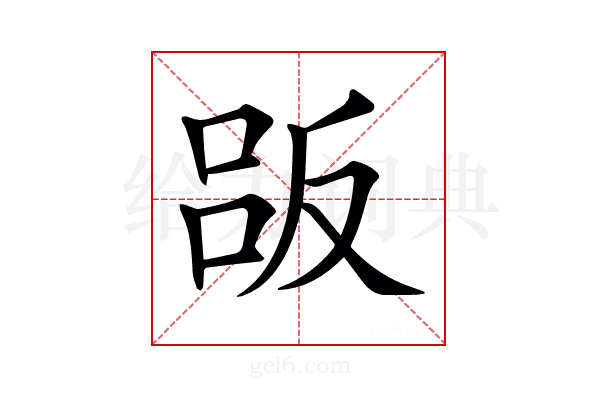 𠭤