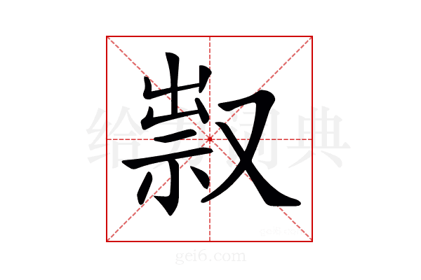 𠭥