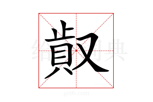 𠭸