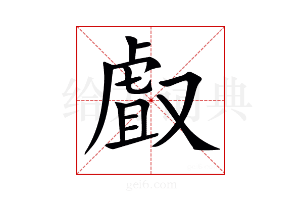𠭯