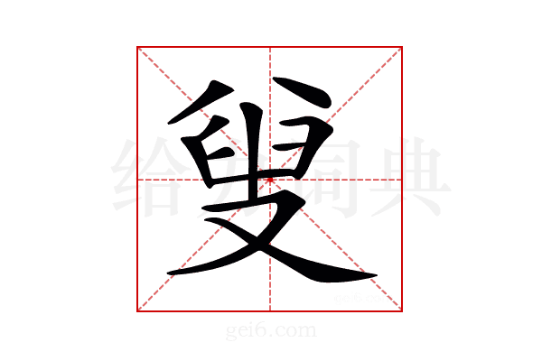 𠭦