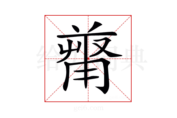 𠭻