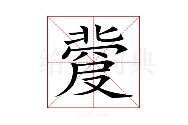 𠭼