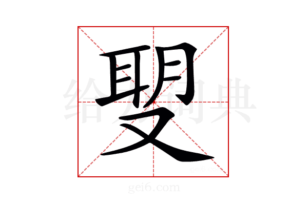 𠭪