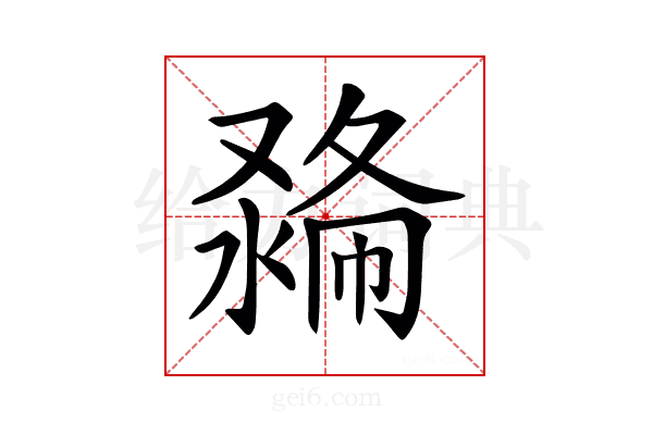 𠭽
