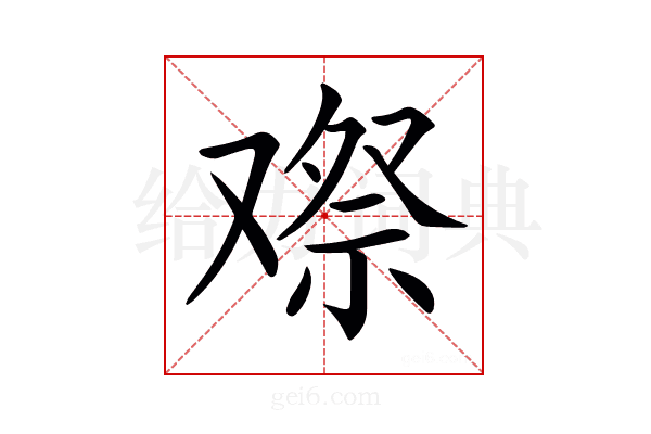 𠭫