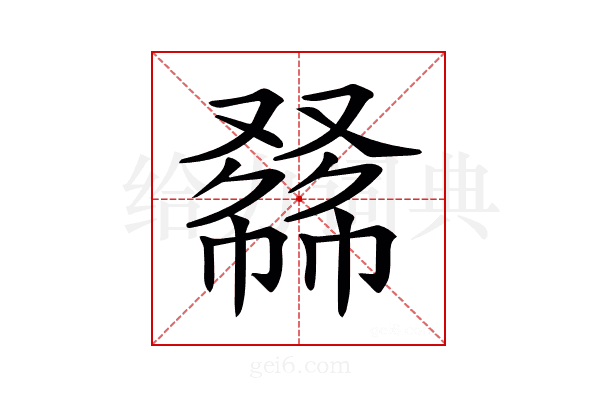 𠭾