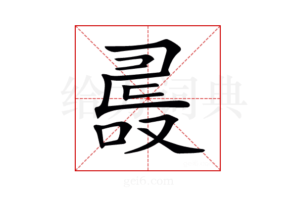 𠭵