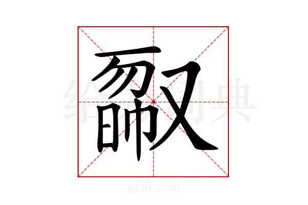 𠭿