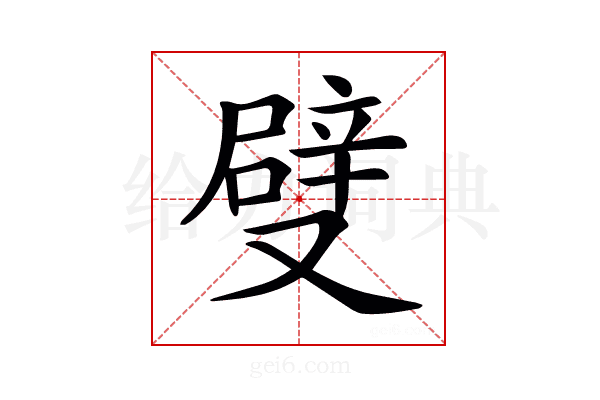 𠮃
