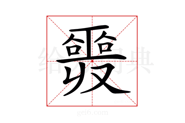 𠮎
