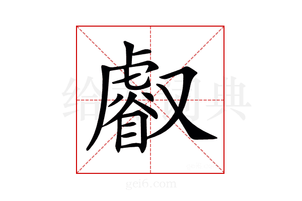 𠮏