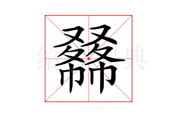 𠮇