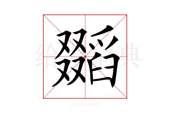 𠮐