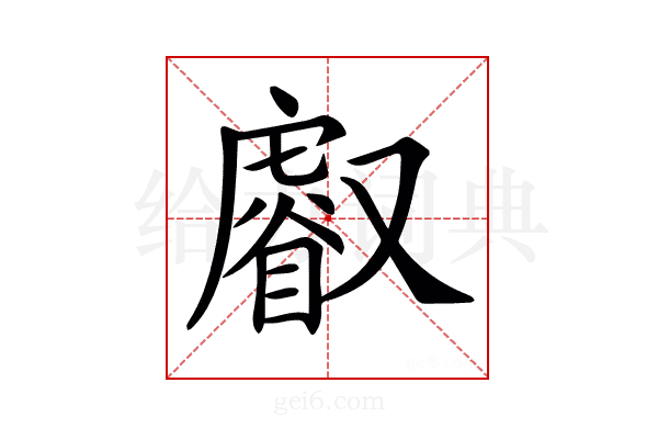 𠮈