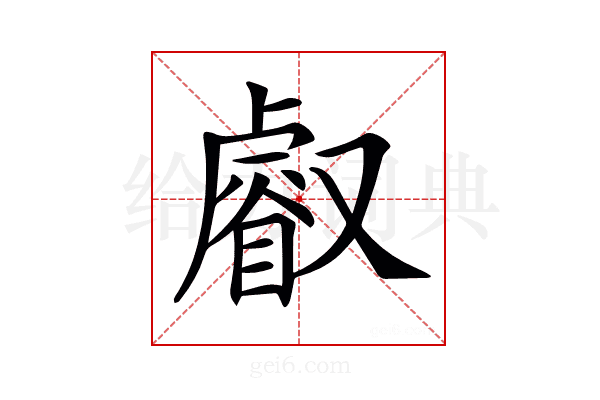 𠮉