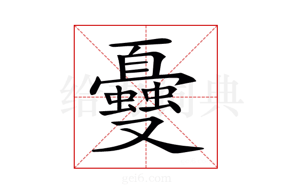 𠮕