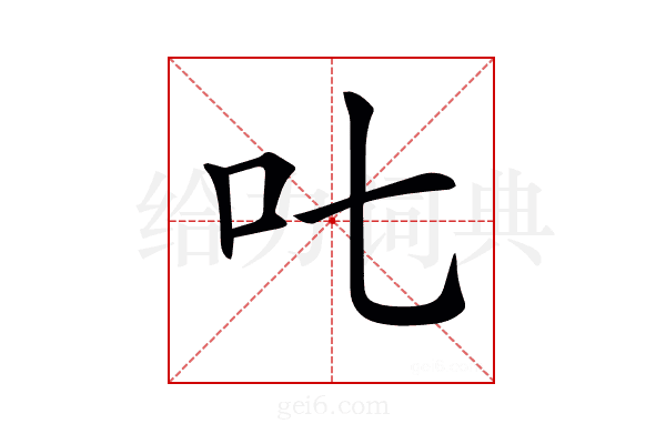 𠮟