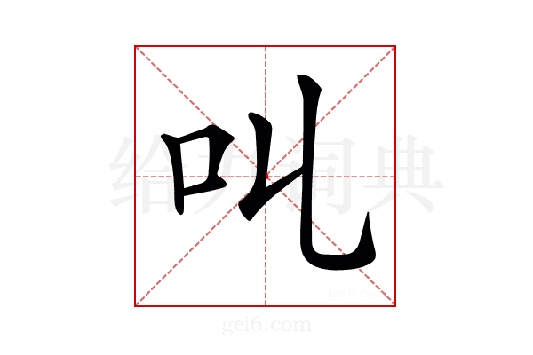 𠮪