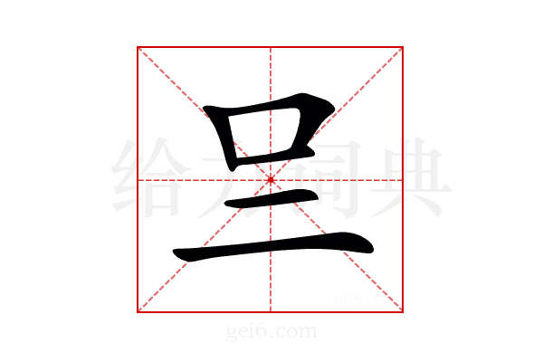 𠮡