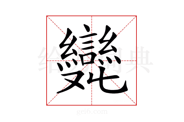 𠮖