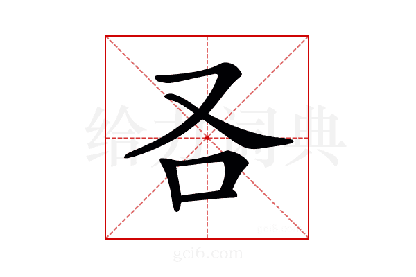 𠮢