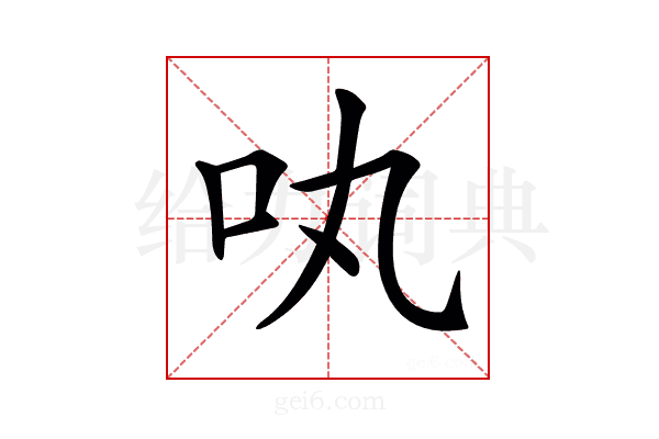𠮬