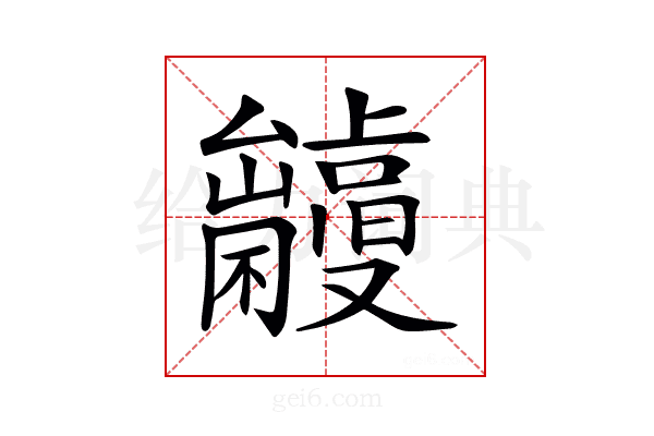𠮘