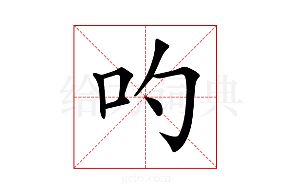 𠮭