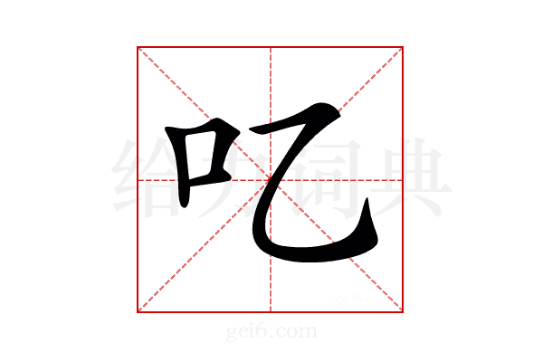 𠮙