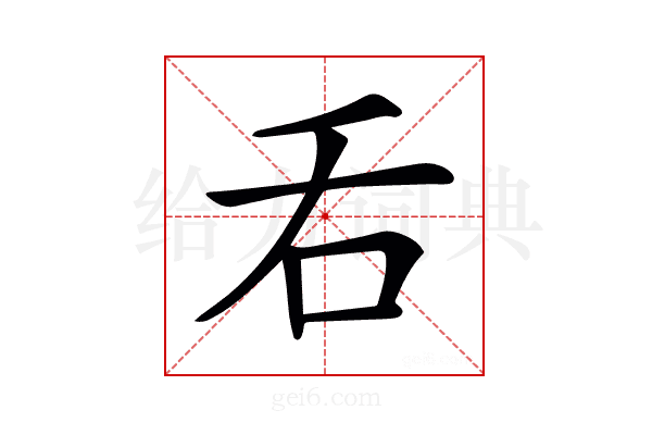 𠮮