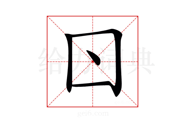 𠮚