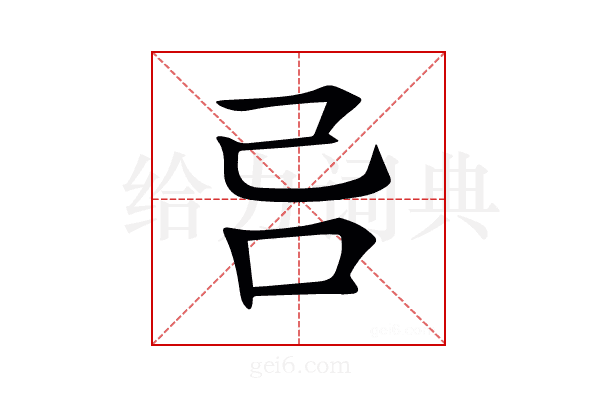 𠮯