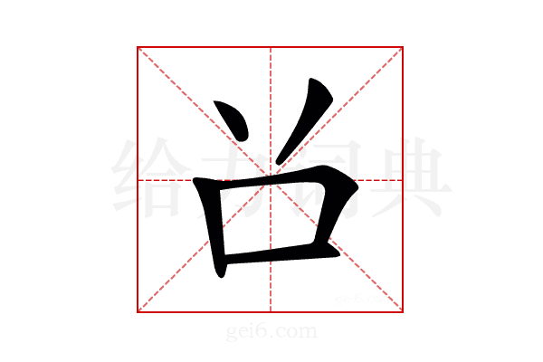 𠮦