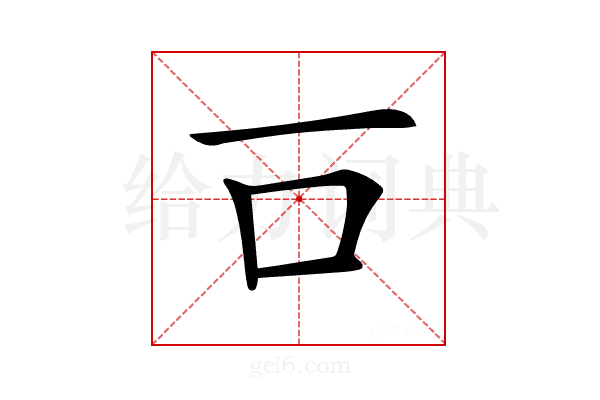 𠮛