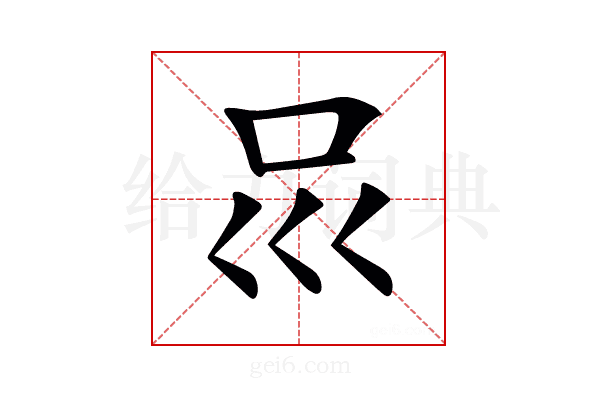 𠮰