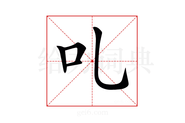 𠮜