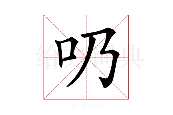 𠮨